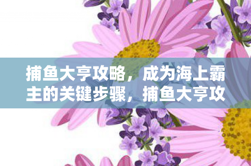 成为海上霸主的关键步骤图片