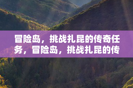 冒险岛，挑战扎昆的传奇任务，冒险岛，挑战扎昆的传奇之旅