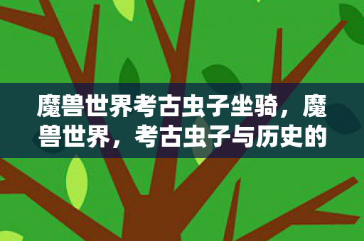 探索魔兽世界中的历史奥秘图片