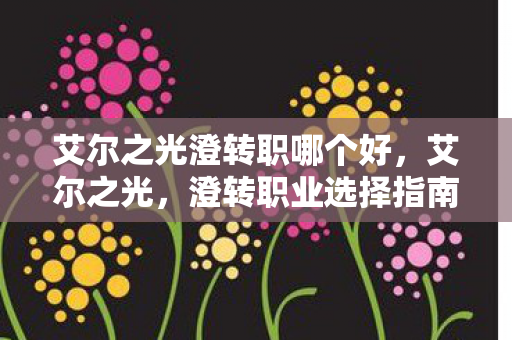 艾尔之光澄转职职业选择指南图片