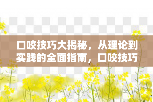 从理论到实践的全面指南图片