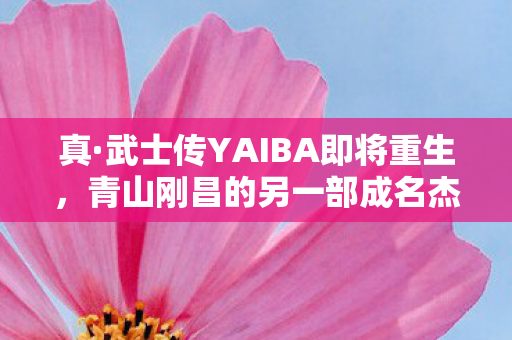 真·武士传YAIBA即将重生，青山刚昌的另一部成名杰作